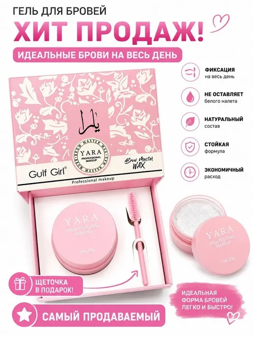 Гель для бровей YARA, белый