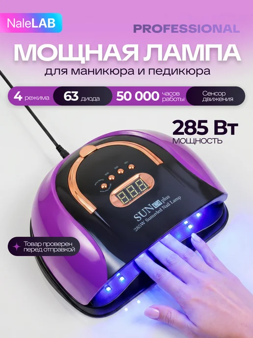 NaleLab Ультрафиолетовая лампа для маникюра ногтей 285 Вт, 285 Вт