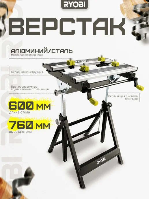 Ryobi Верстак складной RWB03, вариант