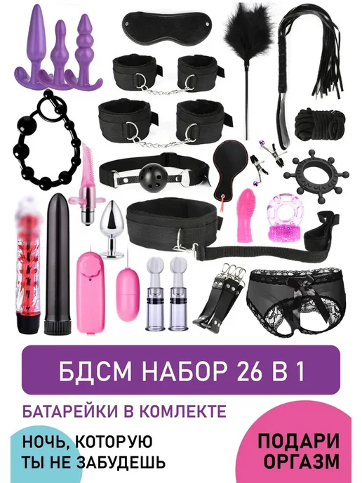 Набор секс-игрушек 26 в 1 для ролевых игр, вариант