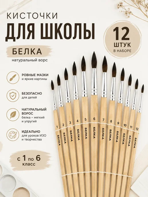Нурайым11 Кисточки для рисования белка 12 шт для школы 1–6 класс, 12 шт