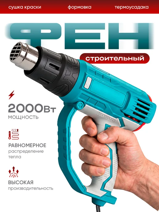 Фен строительный технический 2000 Вт, 2000 Вт