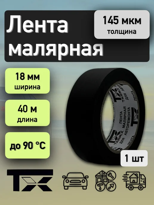 TARMIX Лента малярная черная термостойкая 145 мкм для авто, черный