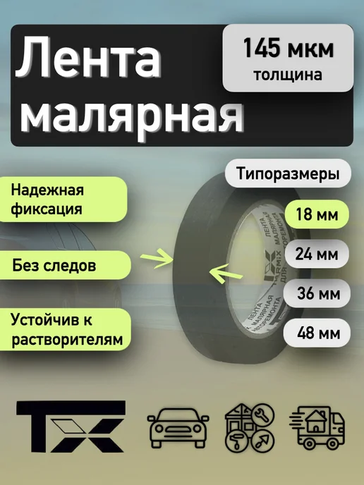 TARMIX Лента малярная черная термостойкая 145 мкм для авто, черный, фото 2