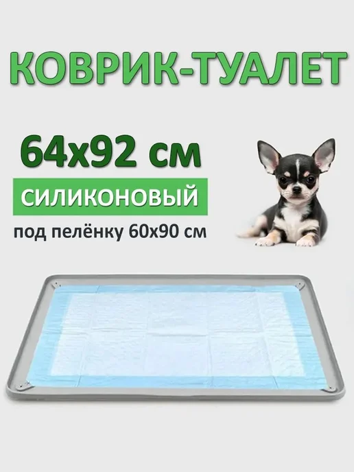 Силиконовый коврик под лоток 64х92 см, 64x92 см