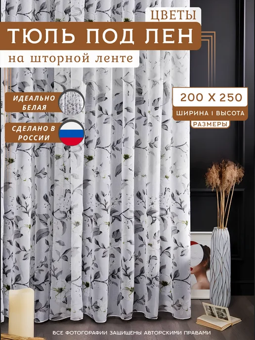 ваша мечта тюль в гостиную 200х250 см с утяжелителем, 200x250 см