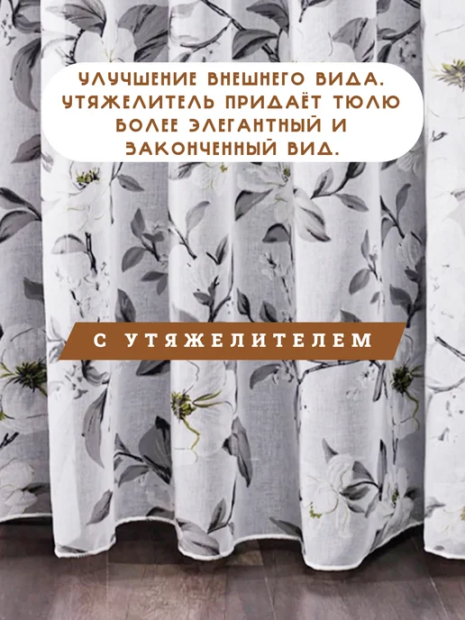 ваша мечта тюль в гостиную 200х250 см с утяжелителем, 200x250 см, фото 3