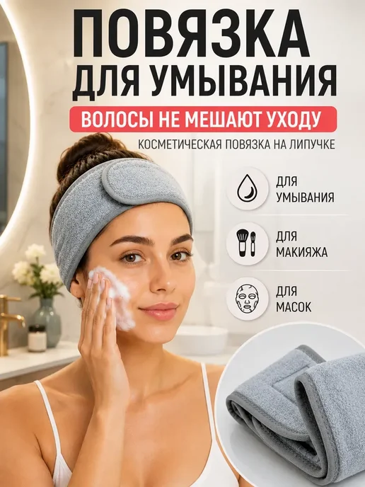 АДА07 Повязка для умывания косметическая на липучке махровая, серый