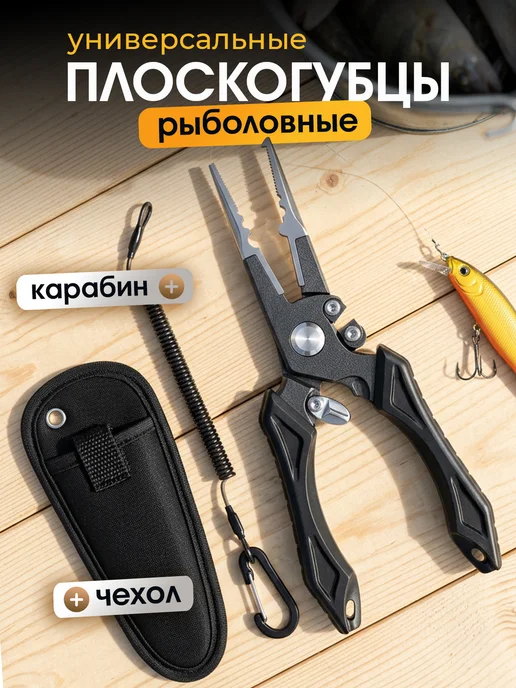 Плоскогубцы многофункциональные рыболовные, вариант