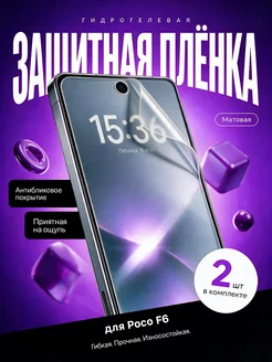 ЯрМаркет Гидрогелевая защитная пленка для Poco F6