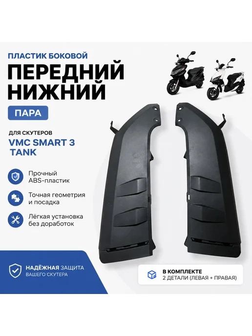 Пластик боковой рулевой пара Скутер Smart 3, Tank, вариант