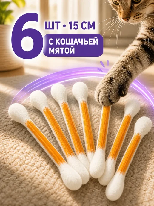 Игрушки-палочки для кошек с мятой, 6 шт, 6 шт