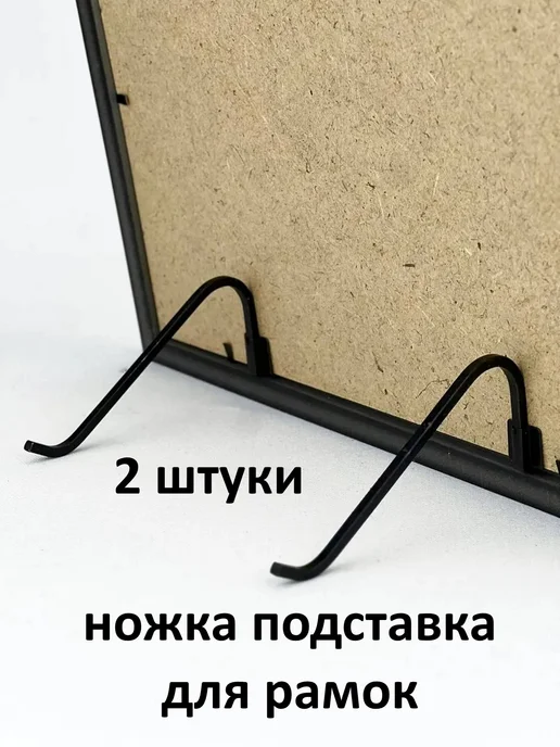 Рамки Рязань Ножка подставка для багетных рамок и фоторамок 2 штуки, черный, фото 2