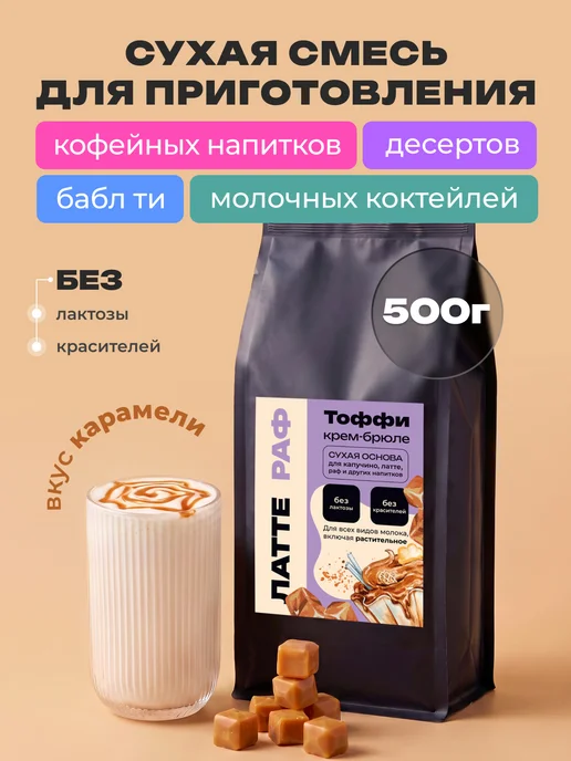 ENTE Смесь для напитков и десертов Тоффи крем-брюле 500 гр, 500 г