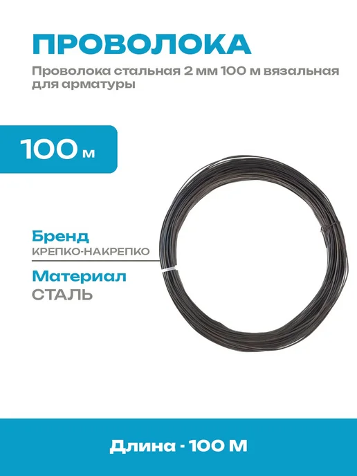 Проволока стальная черная 2 мм 100 м для арматурных работ, 100 м