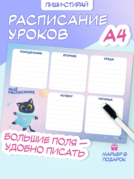 Darsi Tale Расписание уроков многоразовое А4 пиши-стирай с котом, фиолетовый