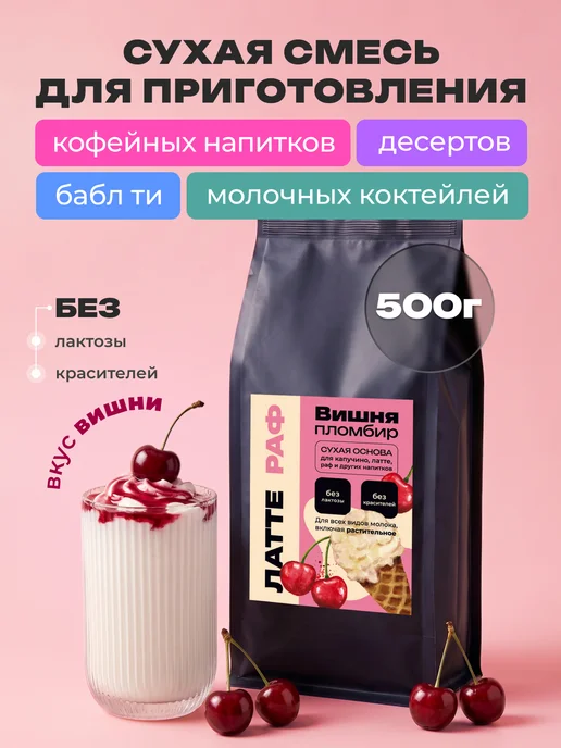 ENTE Смесь для напитков и десертов Вишня пломбир 500 гр, 500 г