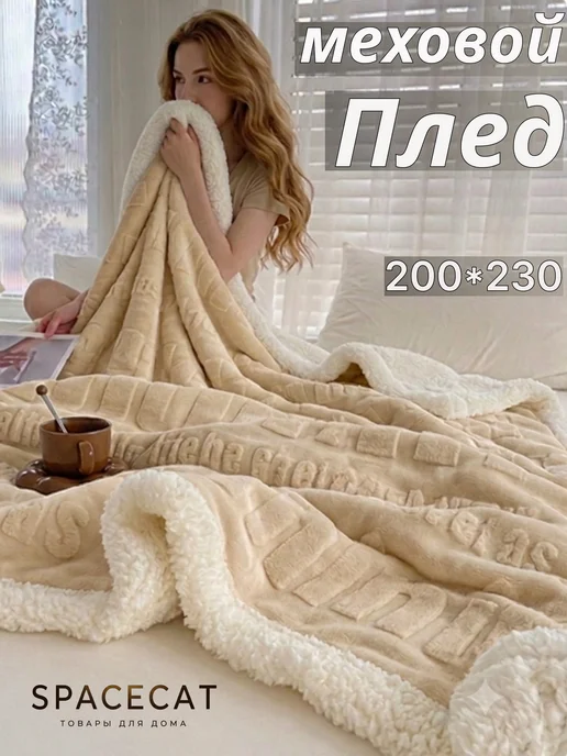 SPACECAT Плед велюровый 200 230 на кровать меховой, бежевый
