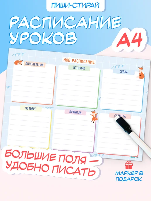 Darsi Tale Расписание уроков многоразовое А4 пиши-стирай с лисой, голубой