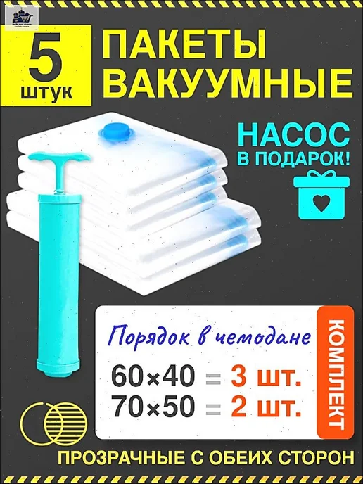 Комплект из 5 прозрачных вакуумных пакетов для одежды с и, вариант