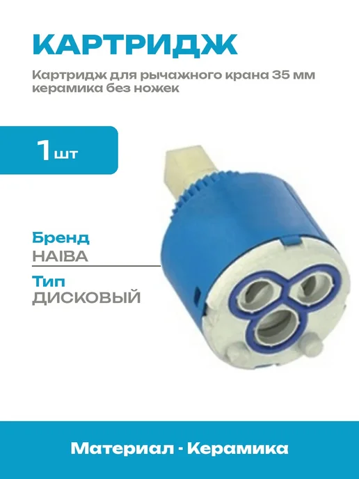 Картридж для кухонного крана 35 мм керамический дисковый, синий