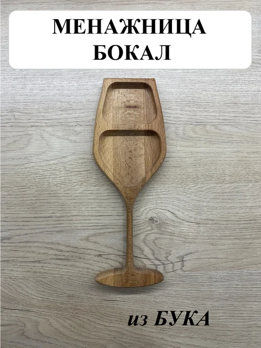 Менажница деревянная в форме бокала, коричневый