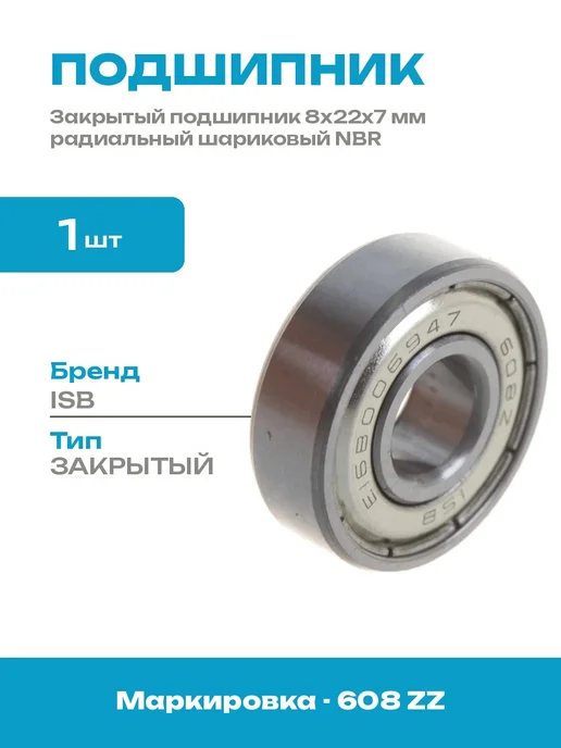 Подшипник шариковый радиальный 8х22х7 мм однорядный закрытый, 22x7 мм