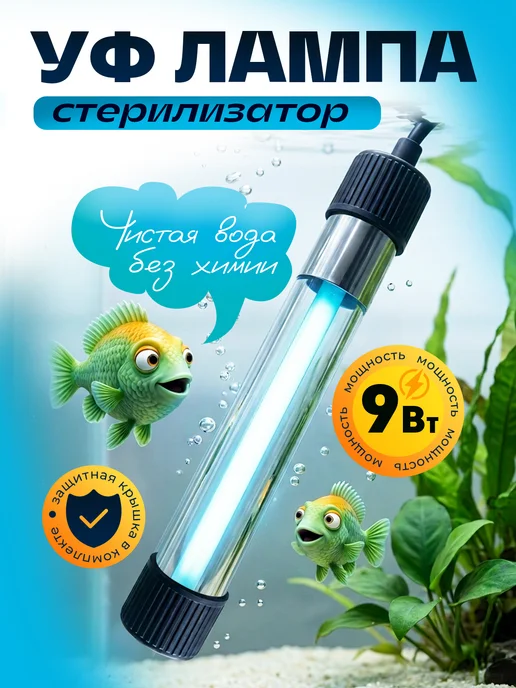 УФ стерилизатор для аквариума погружной, черный
