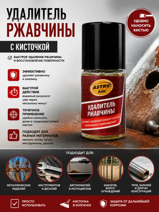 Метовый Удалитель ржавчины, вариант