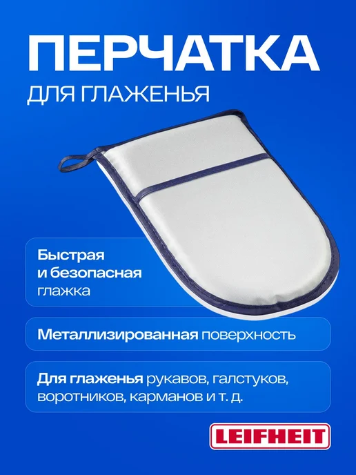 Перчатка для глажки и отпаривания с металлизированным, вариант