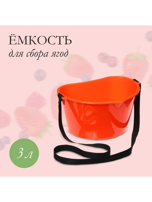 Удобная ёмкость для ягод с ремнём, 3 л, 3 л