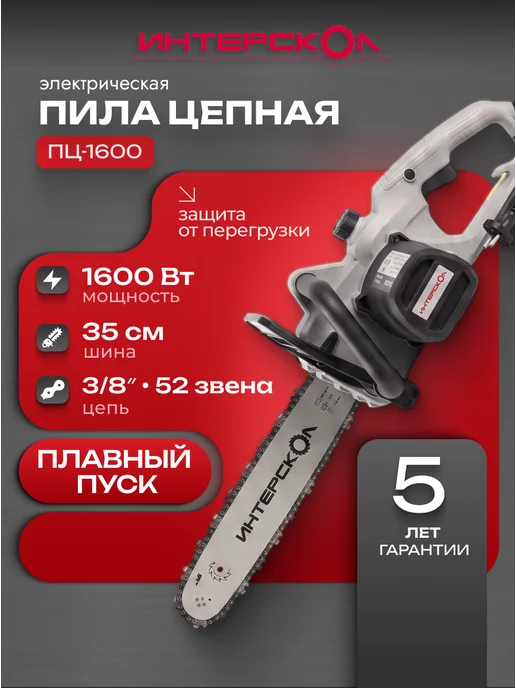 ИНТЕРСКОЛ Электропила цепная ПЦ-1600, 1600 Вт, шина 35 см, 1600 Вт
