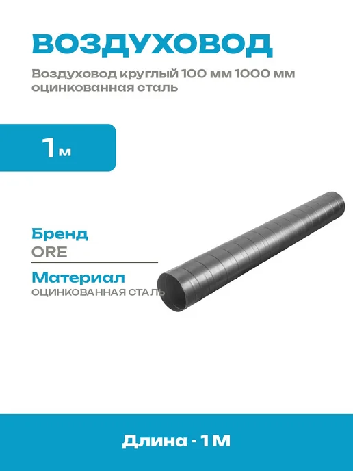 Вентиляционная труба 100 мм оцинкованная 0.5 м для вытяжки, 1 м