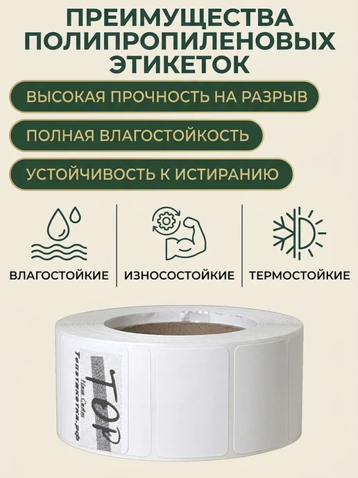 ТОПэтикетка.РФ Полипропиленовые этикетки 58х30 1 рул 500 эт, 58x30, фото 2
