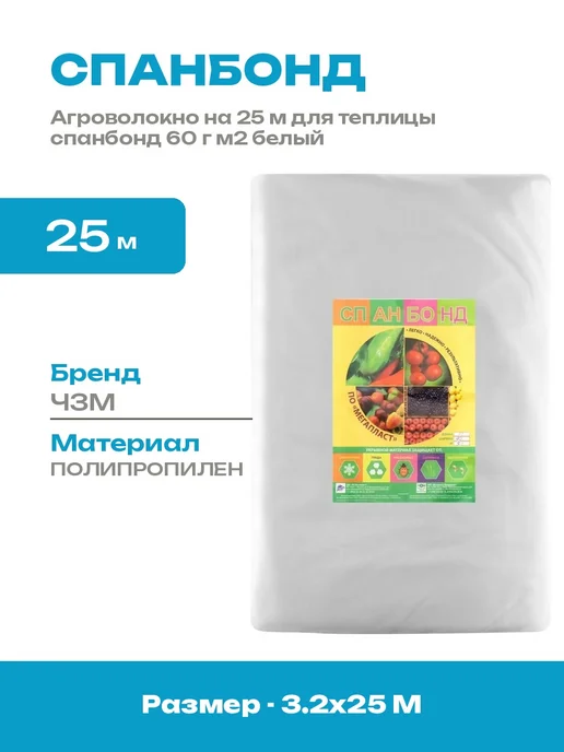 Спанбонд 60 г м2 белый 3.2х25 м укрывной материал для грядок, 3.2x25 м, 60 г