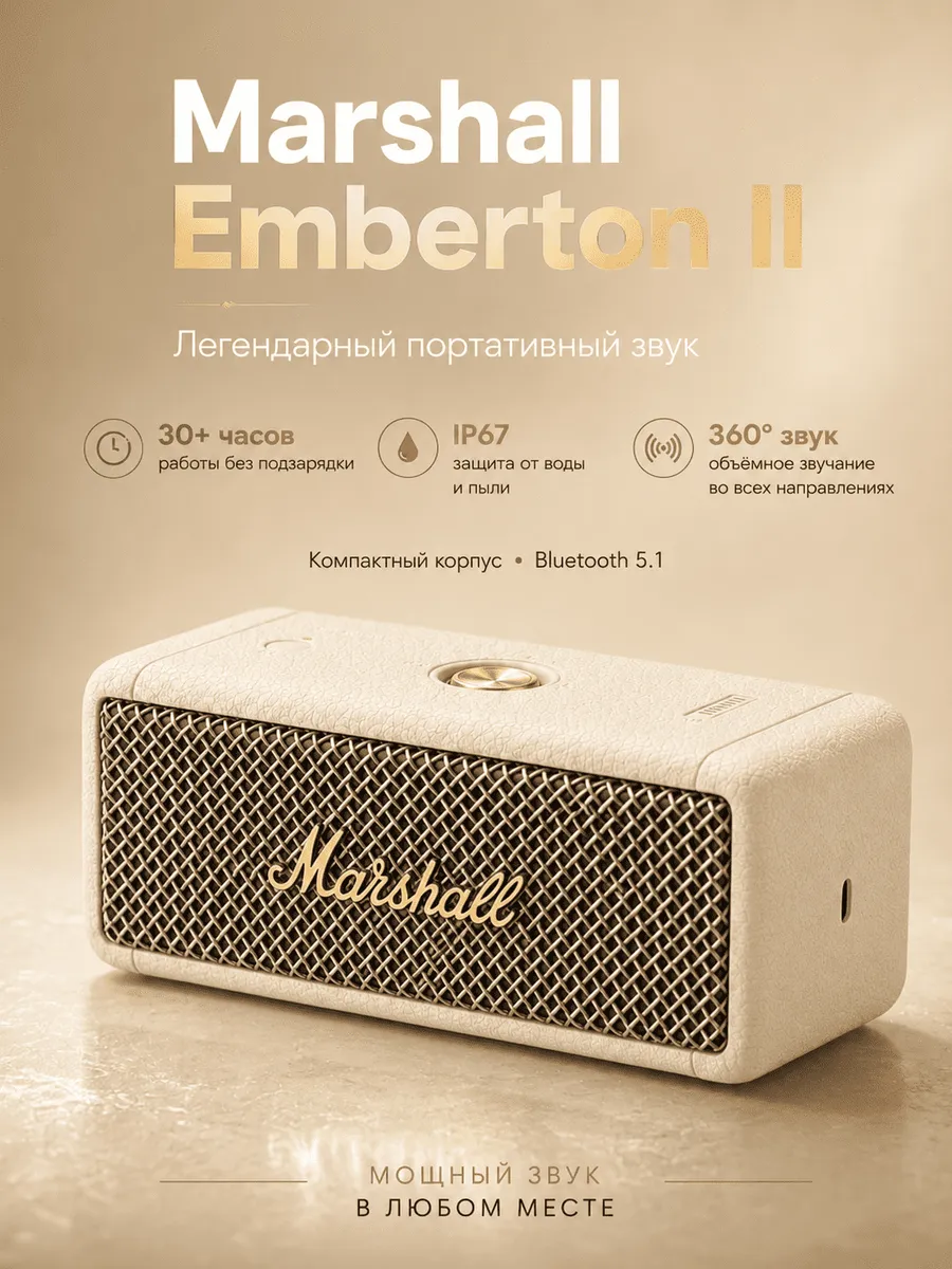 MARSHALL Emberton II Bluetooth колонка IP67 30 ч Кремовый