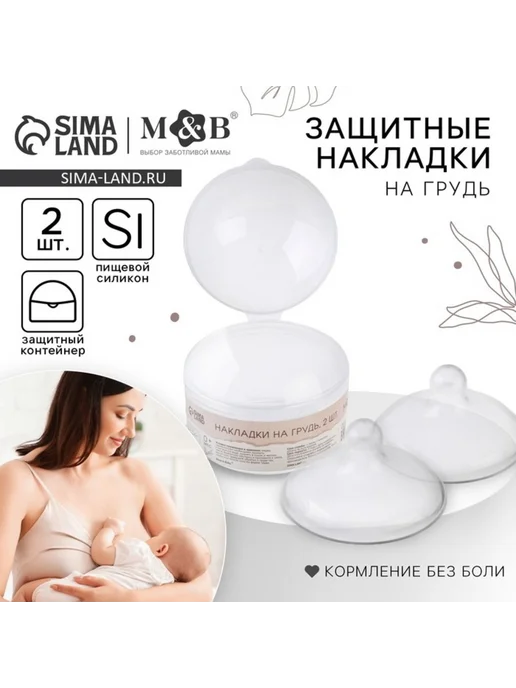 Mum&baby Силиконовые накладки на соски для кормления, белый