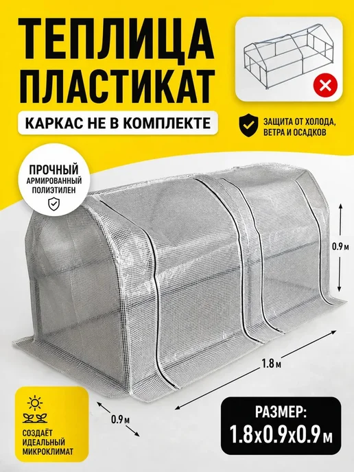 Теплица пластикат 1.8х0.9х0.9 м, каркас не в комплекте, 1.8x0.9x0.9 м