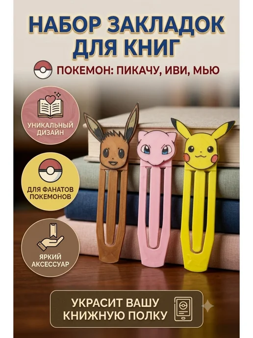 Мастерская Дюниной Закладки для книг Покемон Пикачу, Иви и Мью, 3 шт, 3 шт
