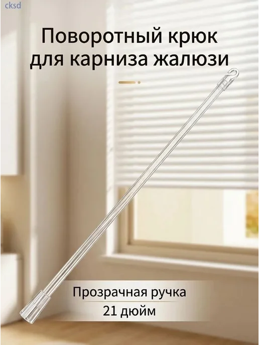 Палка для жалюзи прозрачная 53 см, вариант
