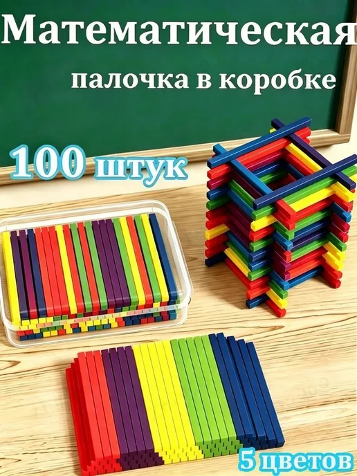 Счетные палочки 100 шт, 9 см, 5 цветов, с контейнером, 100 шт, 5 цв.