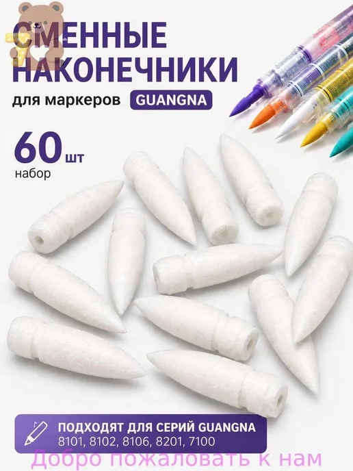 Сменные наконечники GuangNa для акриловых маркеров, набор, вариант