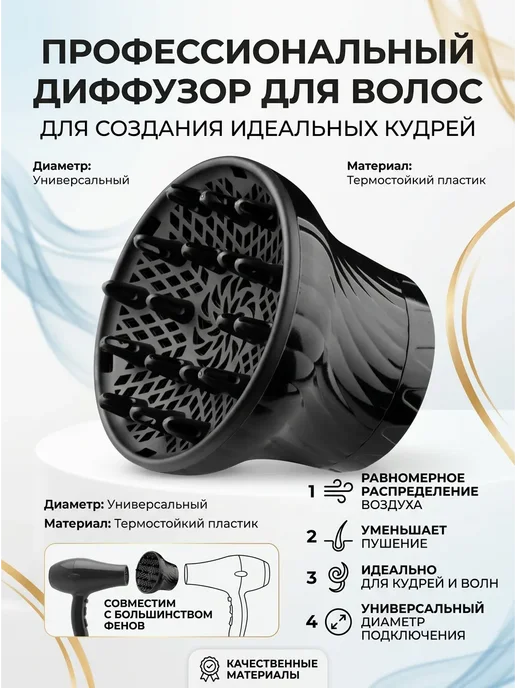 Диффузор для фена универсальный, насадка для кудрей, вариант