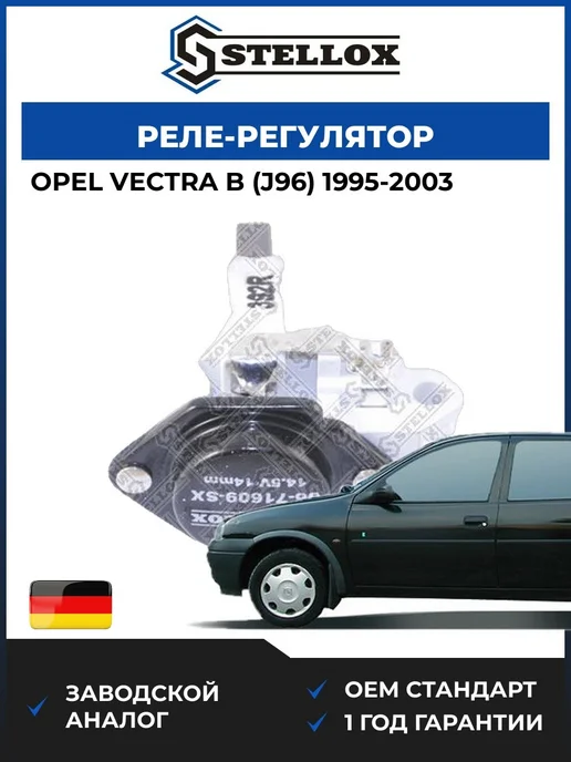 STELLOX Реле-регулятор, Опель Вектра Б 95-03, вариант