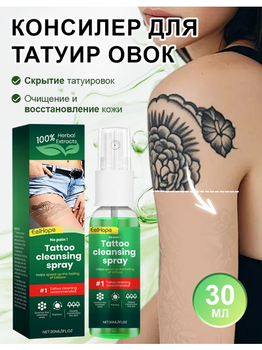 EelHope Спрей для удаления татуировок, 30 мл