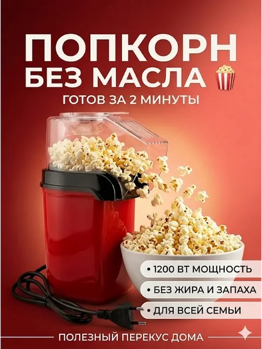АГД Попкорница электрическая без масла аппарат для дома, вариант, фото 2