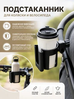 Подстаканник для коляски универсальный черный