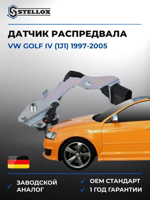 STELLOX Датчик распредвала, Фольксваген Гольф IV 97-05, вариант