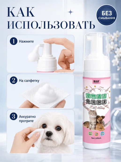 Пенящийся шампунь для собак, не требующий смывания, вариант, фото 5