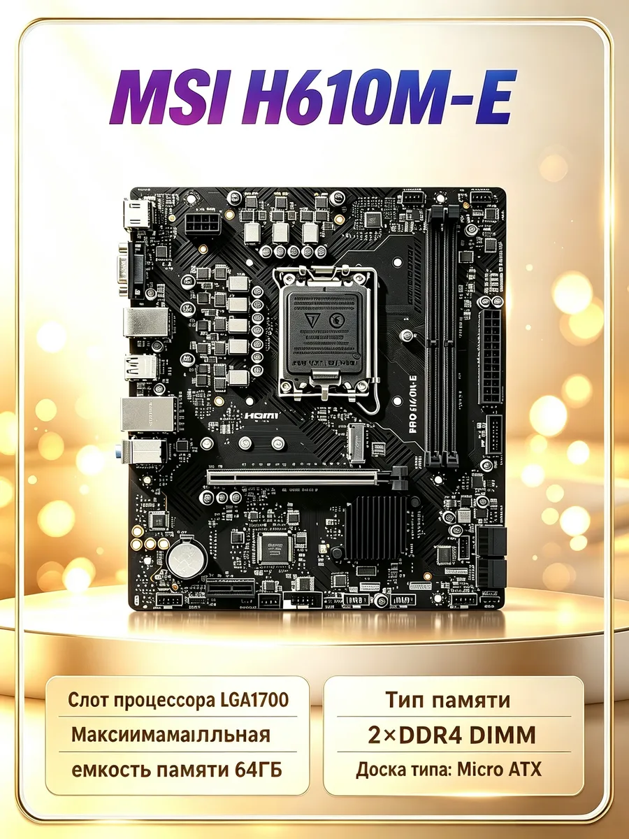 MSI Материнская плата PRO H610M‑E LGA1700, поддержка Core 12 13…